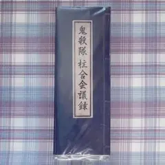 鬼滅の刃 原画展 鬼殺隊 柱合会議録 メモブック