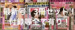 最新号！女性セブン &週刊女性＆女性自身　3冊セット　付録有り！