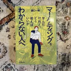 マーケティングを学んだけど、どう使えばいいかわからない人へ
