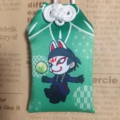 お守り風チャーム 逃げ若 玄蕃