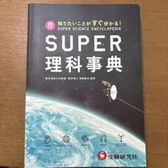 スーパー理科事典 四訂版 ペーパーバック版 増進堂 受験研究社 - メルカリ