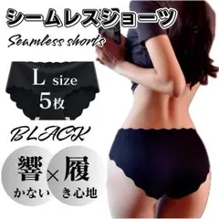 Lサイズ 5枚セット ブラック シームレスショーツ 波型 シームレス ショーツ
