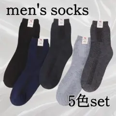 メンズソックス コットン混 シンプル24cm～28cm 5色(足)セット