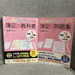 みんなが欲しかった 簿記の教科書 日商3級 商業簿記と問題集セット