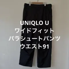ユニクロ U ワイドフィットパラシュートパンツ ダークグレー ウエスト91
