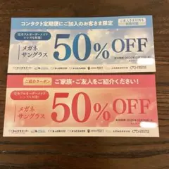【2枚セット】メガネスーパー　割引券　50%OFF 割引クーポン