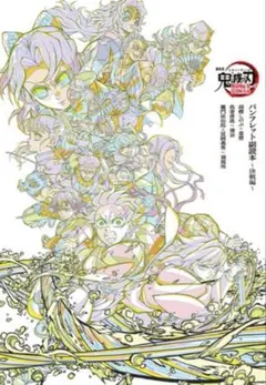 劇場版 鬼滅の刃 無限城編 パンフレット副読本 決戦編 入場者特典 原画集