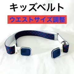 【値下げ】子供用　ウエストサイズ調整　星柄　ゴムベルト　44〜71cm 調節可能