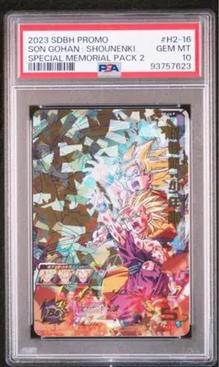 孫悟飯　ドラゴンボールヒーローズ　メモリアルパック2 PSA10 H2-16P