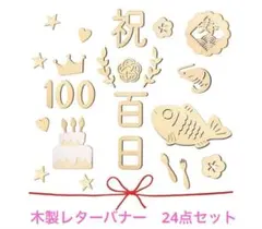 【美品】百日祝い 100日祝い お食い初め レターバナー 木製飾り24点セット