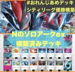 2/8 シティリーグ優勝 Nのゾロアークex デッキ