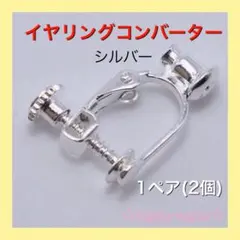ピアス イヤリング コンバーター シルバー
