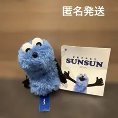 m*a様 パペットスンスン　フィンガーマスコット　スンスン