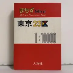 東京23区 : 1:10000 : まちずmini