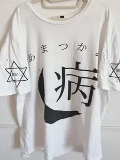 2025年最新】R指定 マモ tシャツの人気アイテム - メルカリ