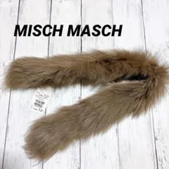 【新品未使用】MISCH MASCHミッシュマッシュ 　フォックスファー モカ