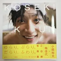 2026年最新】小関裕太の人気アイテム - メルカリ