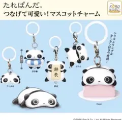 たれぱんだ　つなげて可愛いマスコットチャーム　コンプリート