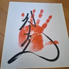 2026年最新】相撲 手形 サインの人気アイテム - メルカリ