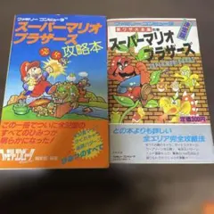 スーパーマリオブラザーズ 完全攻略本
