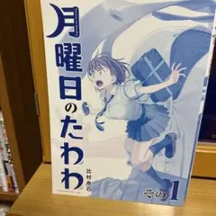 月曜日のたわわ　全巻初版　未開封　比村奇石 月曜日のたわわ 1～6巻セット 比村奇石 全巻 初版 新品 未開封 - メルカリ