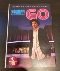 【希少価値が高いレア冊子】DA PUMPのISSA氏が表紙の沖縄ガイドブック
