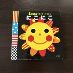 Sassyのあかちゃんえほん　にこにこ