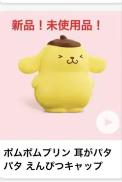 箱付き!ポムポムプリン　ハッピーセット　えんぴつキャップ&ころころカート