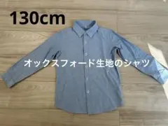 青い長袖シャツ サイズ130