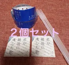 君が最後に遺した歌 グッズセット