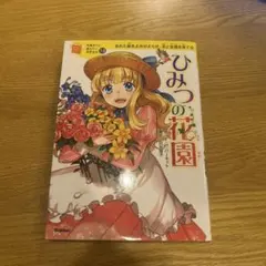 ひみつの花園 10歳までに読みたい世界名作