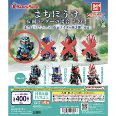まちぼうけ　仮面ライダーの場合　その3　ガッチャード
