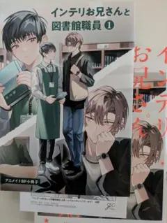 インテリお兄さんと図書館職員 1 アニメイト小冊子付