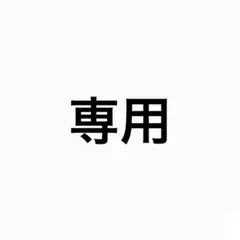 ほや様専用ページ