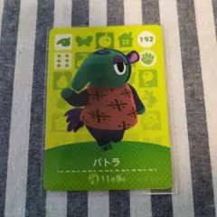【おまとめ200円引】amiiboカード 192 パトラ