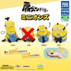 肩ズンFig. ミニオンズ ケビン/スチュアート/オットー