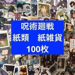 アニメグッズ 呪術廻戦　紙類　紙雑貨　大量　まとめ売り