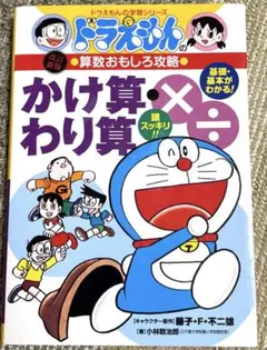ドラえもん 算数おもしろ攻略 基礎 基本がわかる　かけ算・わり算