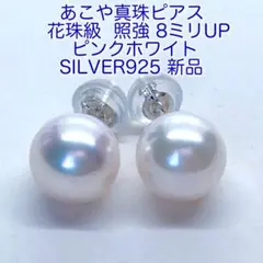 花珠級 あこや真珠ピアス 8ミリUP ピンクホワイト/N276SILVER925