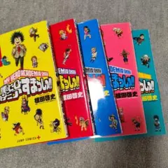 僕のヒーローアカデミア スマッシュ全5巻セット