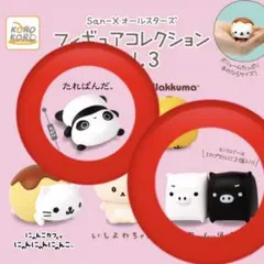 サンエックス　フィギュアコレクション