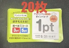 すかいらーく アンパンマンクラブポイントカード20枚