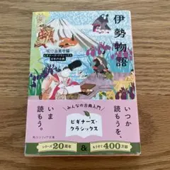 伊勢物語　坂口由美子編　角川ソフィア文庫