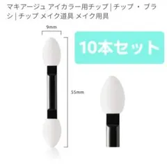 マキアージュ アイカラー用チップ 10本セットのサムネイル