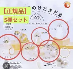 【国内正規品】うちの子のけだまだま　5種セット　7月15日