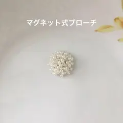 最終値下げ　匿名配送　ミニブローチ　つぶつぶビーズ　マグネット式　ハンドメイド