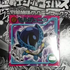 ドラゴンボール超戦士シールウエハースZ 18弾 W18-08 セルジュニア