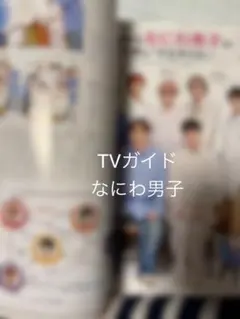 TVガイド1/9号　切り抜き　なにわ男子