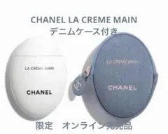 【新品未使用】CHANEL LA CREME MAIN デニムケース付き