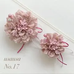 お揃いコサージュ(ハンドメイド)No.17